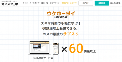 オンスクのウケホーダイ